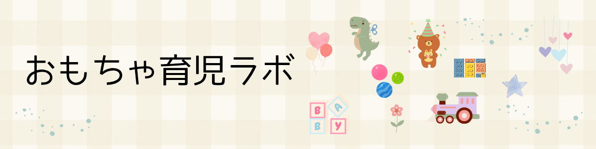 おもちゃ育児ラボ